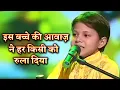 Download Lagu इस बच्चे की आवाज़ ने हर किसी को रुला दिया | आकाश कुमार मिश्रा | bhojpuri song
