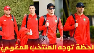 لحظة مغادرة المنتخب المغربي إلى مدينة وجدة وسط أجواء عائلية 😱