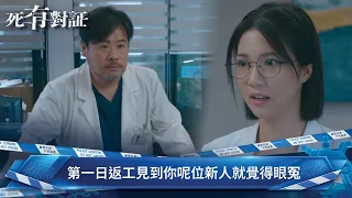 死有對証｜第1集｜第一日返工見到你呢位新人就覺得眼冤｜死有對証｜陳曉華｜馬貫東｜阮浩棕｜韋家雄｜吳若希