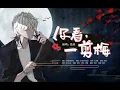 Download Lagu 【倫桑原創】Lun Sang 你看，一剪梅