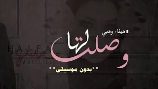 وصلتلها بدون موسيقى هيفاء وهبي اغاني بدون موسيقى احلى الليالي 