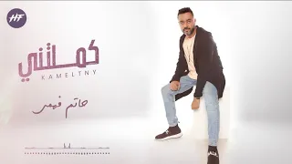                                             حاتم فهمي   كملتني         من البوم    لسا بإيديا دندنها