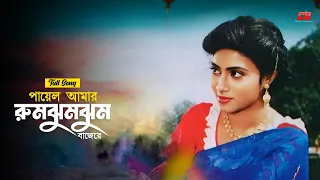 payel amar rumjhum shabnur shakil khan movie song