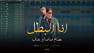 انا البطل عصام صاصا و عنبه فيفتي يانو ريمكس 