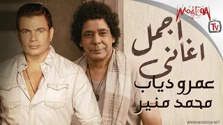 Best Of Amr Diab Mohamed Monier أجمل أغاني عمرو دياب ومحمد منير 