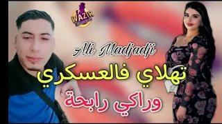 الشيخ علي المجاجي تهلاي فالعسكري و راكي رابحة                                                      دندنها