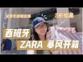 Download Lagu 🔥西班牙ZARA盛夏挖宝全记录！3折清仓试穿 | 西班牙当地ZARA太好逛啦 ❗️❗️ | ZARA 试穿开箱 | ZARA折扣季必看 | 100€ 清仓清单