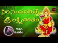 Download Lagu Sri Lakshmi Charitham || V. Akhila || Sri Lakshmi Devotionals || Mybhaktitv