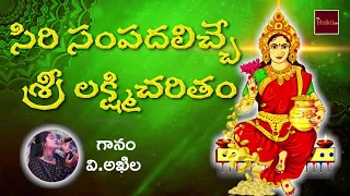 sri lakshmi charitham v akhila sri lakshmi devotionals mybhaktitv
