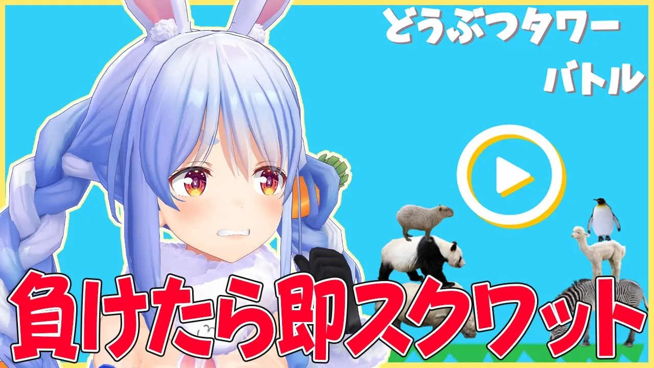 【視聴者参加型】ダイエット企画！負けたらその場でスクワットするぺこ！【ホロライブ/兎田ぺこら】