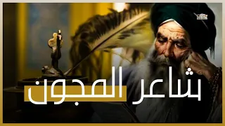 ابو العتاهية شاعر اللهو والزهد قصة قصيدته التي ابكت اعظم ملوك الارض 