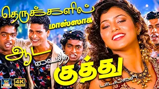 தெருக்களில் மாஸ்ஸாக ஆட வைத்த குத்து பாடல்கள் | Local Kuthu Padalgal Folk Songs | Disco Folk Songs 4K