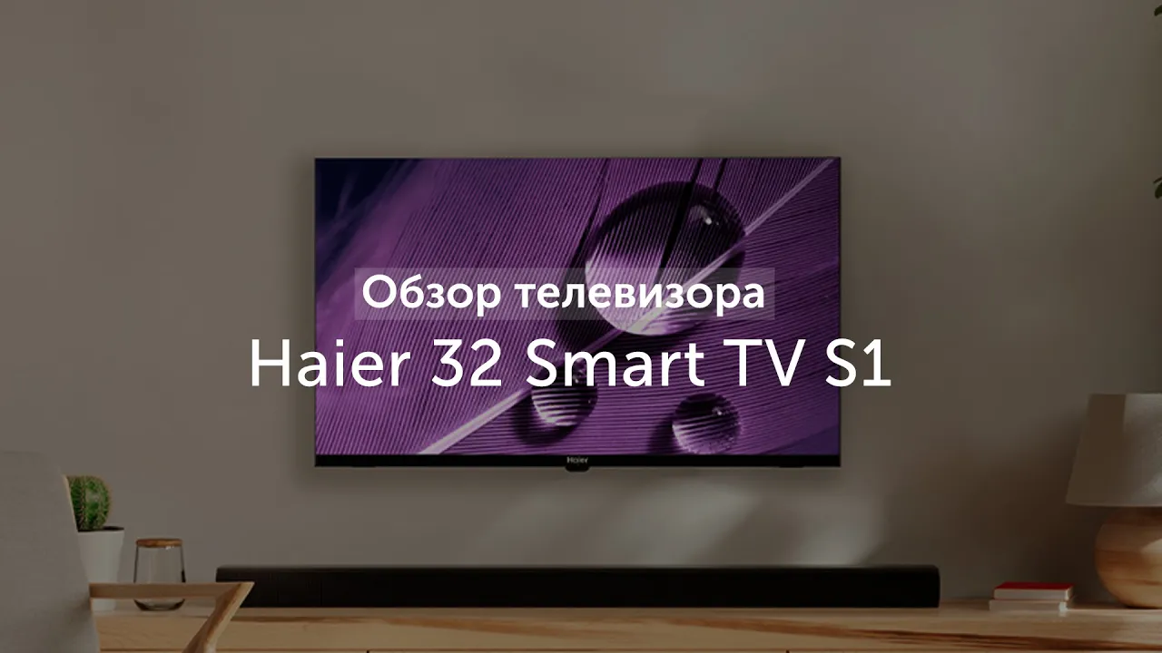 Телевизор Haier 32 Smart TV S1