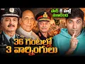 Download Lagu 😲 LAST 36 HOURSలో 3 BIG STATEMENTS! India's AGGRESSIVE New Stand on Pakistan  Defence News  VR Raja
