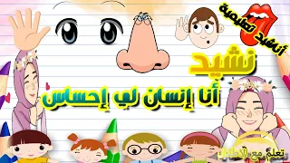 نشيد أنا إنسان لي إحساس أنشودة الحواس الخمسة أملك دوما خمس حواس Ana Insan Li Ihsas مرفوقة بالكلمات  نشيد أنا إنسان لي إحساس أنشودة الحواس الخمسة أملك دوما خمس حواس Ana Insan Li Ihsas مرفوقة بالكلمات