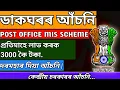 post office monthly income scheme assamese post office scheme 2025 post office mis scheme
