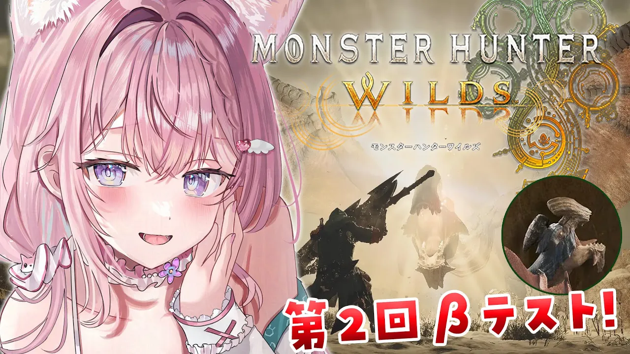 【モンハンワイルズ】オープンベータ第2回きちゃああ！！！アルシュベルド＆ゲリョスいってみよう！【博衣こより視点/ホロライブ】