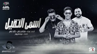 أغنيه اسمي التقيل احمد عبدو هشام صابر خالد صابر انتاج البدر ميوزك مهرجانات 2022 