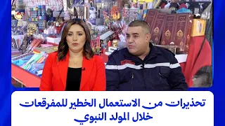 أستوديو الظهيرة - تحذيرات من الاستعمال الخطير للمفرقعات خلال المولد النبوي