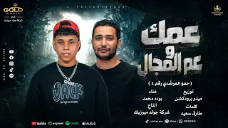 مهرجان عمك وعم المجال  حمو المرشدي رقم     بوده محمد توزيع ميذو برودكشن      دندنها