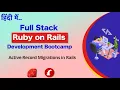 Understanding ActiveRecord Migrations in Rails - Hindi