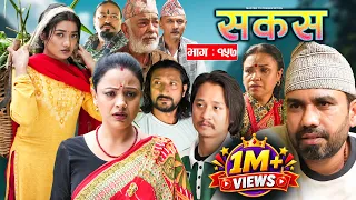SAKAS || सकस || Episode 157 || Nepali Social Serial | Raju,Tara, Binod, Anju | 29 Aug 2026