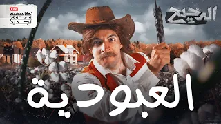 العبودية الدحيح 