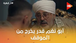 أبو نغم قدر يخرج من الموقف اللي أتحط فيه مع راضي   وشهير عايز يتجوز تاني    قهوة دندنها