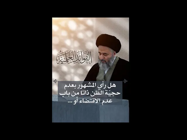 ⁣الفوائد العلمية (٣٣) | هل رأي المشهور بعدم حجية الظن ذاتا من باب عدم الاقتضاء | السيد مرتضى الشيرازي