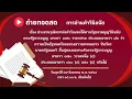Download Lagu ถ่ายทอดสด ศาลรัฐธรรมนูญออกนั่งพิจารณาเพื่ออ่านคำวินิจฉัย