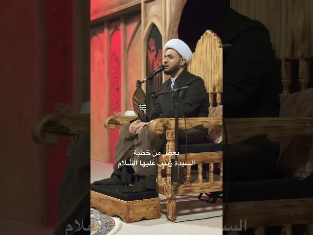 ⁣بعض من خطبة السيدة زينب / الشيخ سلام العسكري