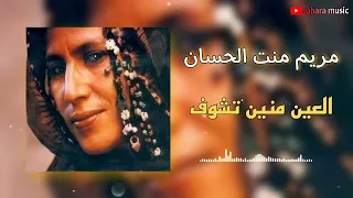 مريم منت الحسان   العين منين تشوف  الكلمات  دندنها