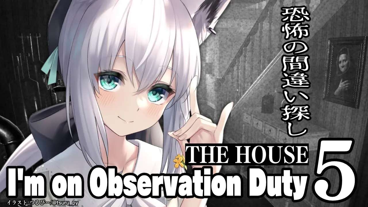 【I'm on Observation Duty 5】THE HOUSE【ホロライブ/白上フブキ】