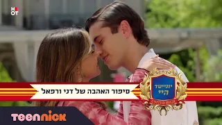 יונייטד היי הרגעים הכי קסומים בסיפור האהבה של דני ורפאל טיןניק 