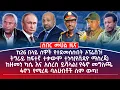 Download Lagu መሀል ዜና | ነሐሴ 23/2017 | ከ26 በላይ ሰዎች የተደመሰሱበት ኦፕሬሽን! | ትግራይ ከፍተኛ ተቃውሞ ተነሳ(የቪዲዮ ማስረጃ) #ethiopianews