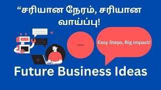 சரியான நேரம், சரியான வாய்ப்பு | Small Business Ideas | Tamil