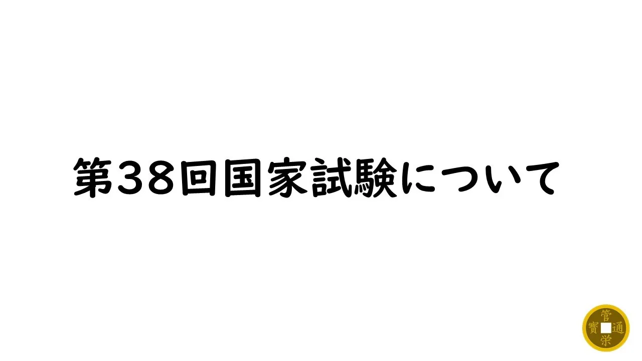 第38回管理栄養士国家試験についてお話しします