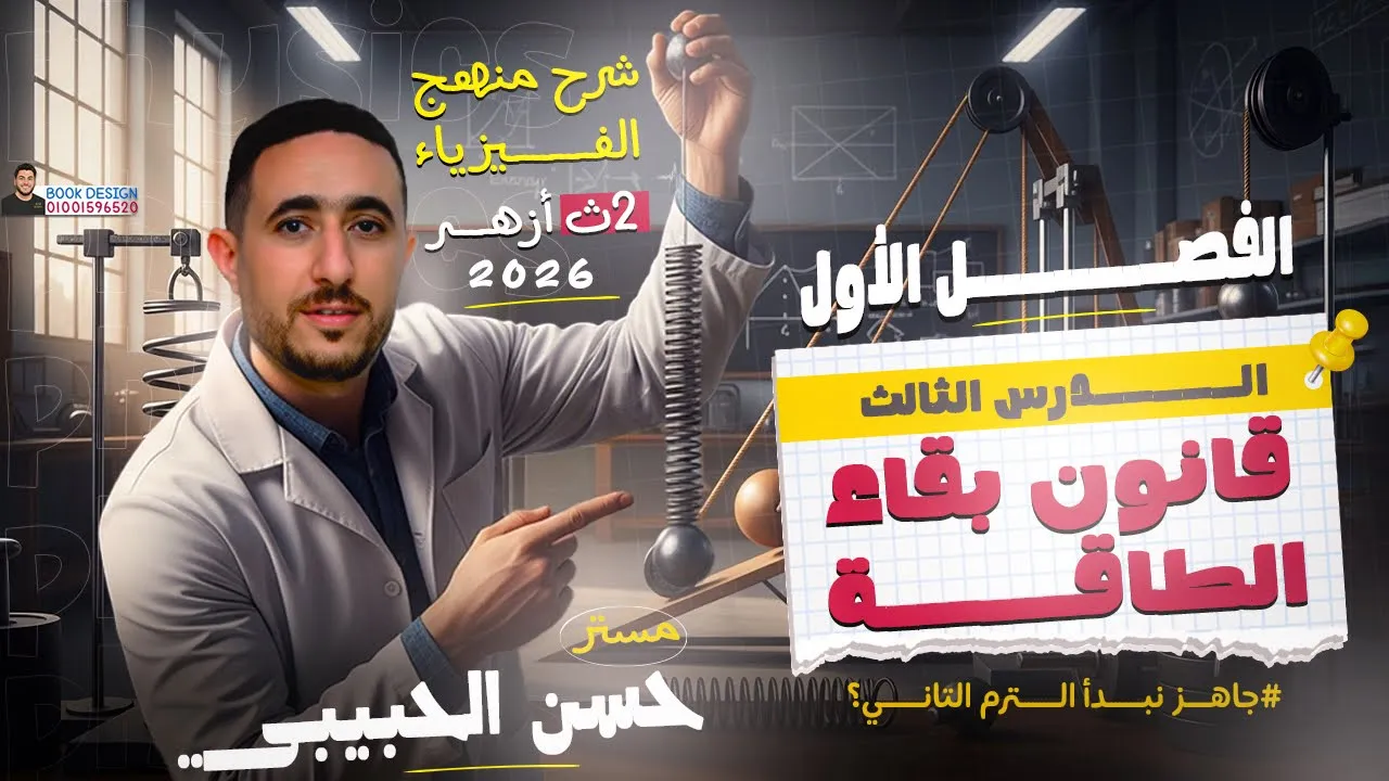 ٣/ شرح الدرس الثالث | قانون بقاء الطاقة | فيزياء | ٢ ثانوي ازهر | مستر حسن الحبيبي