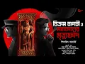 Lagu মহাকালের মৃত্যুফাঁদ : ডিটেকটিভ বিক্রম বাগচী । গোয়েন্দা গল্প । Shilajit Banerjee | Detective Story