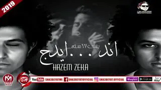 تراك اندر ايدج غناء حازم زيكا توزيع سمارة دوشة 2018 على شعبيات هتسمعها كتييييييي Low  تراك اندر ايدج غناء حازم زيكا توزيع سمارة دوشة 2018 على شعبيات هتسمعها كتييييييي Low