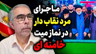 مرد نقابدار در نماز میت بر تابوت خالی خامنه ای دندنها