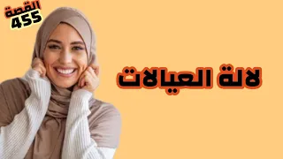 وهادي لالة العيالات قصة ديال الصح 