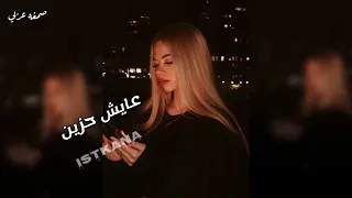 صمخة اغاني مصرية   عايش حزين   ريمكس استكانه عربى   مطلوب أكثر شيء   ترند تيك توك      دندنها