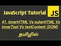 Difference between innerHTML vs outerHTML vs innerText vs textContent Properties in JavaScript Tamil