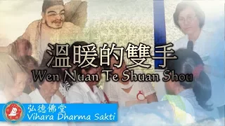 Download Wen Nuan De Shuang Shou 溫暖的雙手 - terjemahan Indonesia MP3