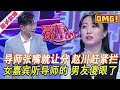 Download Lagu 超長放送【愛情保衛戰】導師張嘴第一句話就是讓分手！趙川怎麽攔都攔不住，女嘉賓聽話當場就走人！#情感