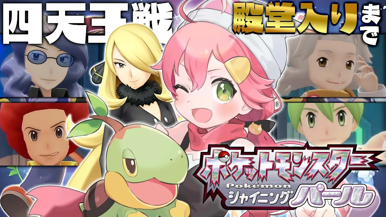 【 シャイニングパール 】ついに四天王戦!!仲間との絆でチャンピオンになるにぇ！【ホロライブ/さくらみこ】