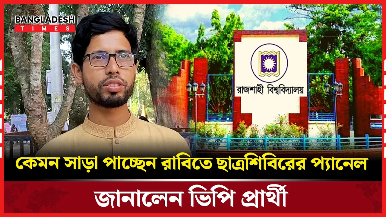 কেমন সাড়া পাচ্ছেন রাবিতে ছাত্রশিবিরের প্যানেল? জানালেন ভিপি প্রার্থী