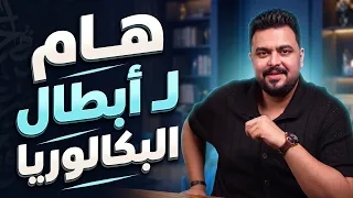 هام لأبطال البكالوريا 2027 🫵🏻🔥