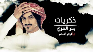 ذكريات    بدر العزي اخ يالاصحاب  نضحك ساعه نبكي يوم بدرالعزي  ذكريات حصريا       دندنها